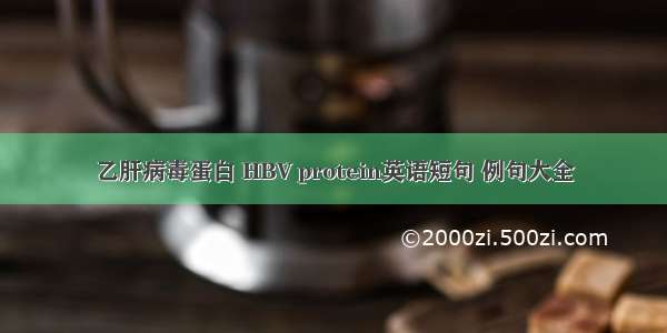 乙肝病毒蛋白 HBV protein英语短句 例句大全