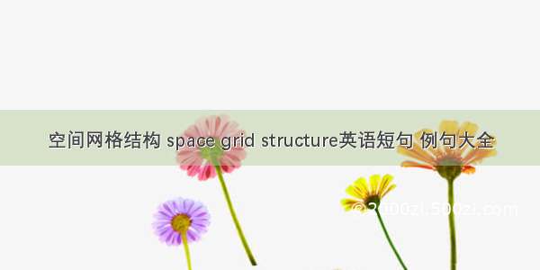 空间网格结构 space grid structure英语短句 例句大全