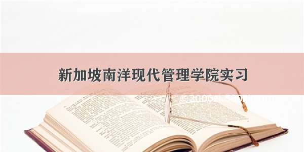 新加坡南洋现代管理学院实习