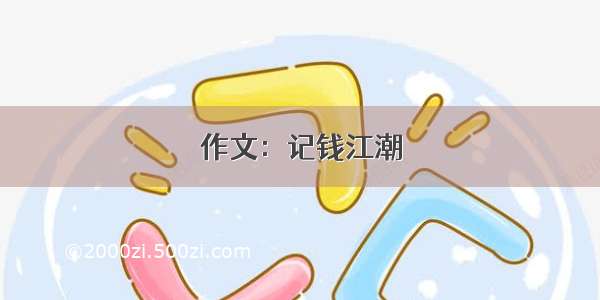 作文：记钱江潮