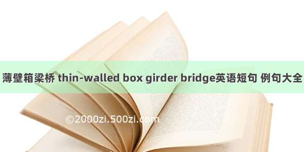 薄壁箱梁桥 thin-walled box girder bridge英语短句 例句大全
