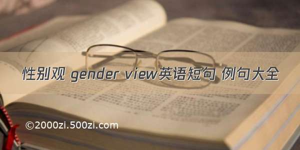 性别观 gender view英语短句 例句大全