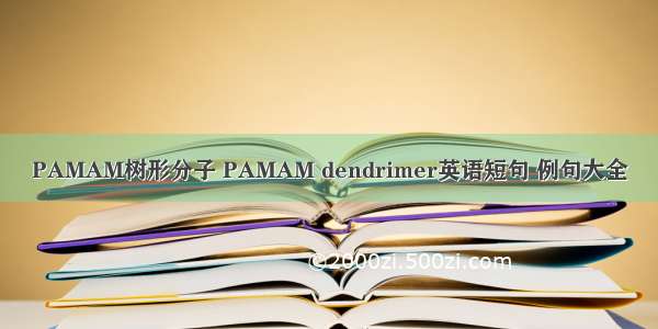 PAMAM树形分子 PAMAM dendrimer英语短句 例句大全