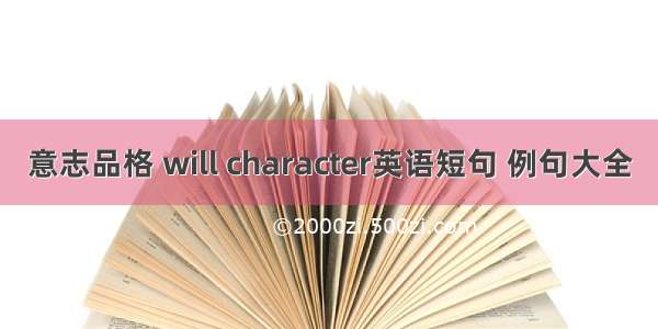 意志品格 will character英语短句 例句大全