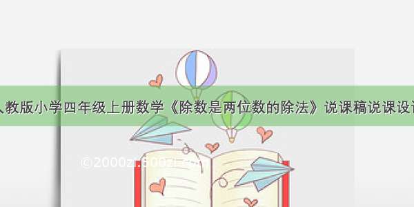 人教版小学四年级上册数学《除数是两位数的除法》说课稿说课设计