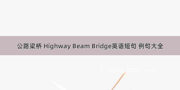 公路梁桥 Highway Beam Bridge英语短句 例句大全