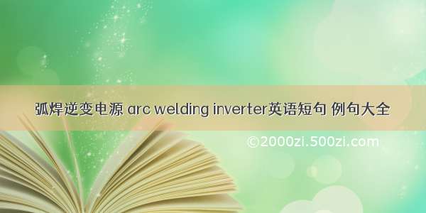 弧焊逆变电源 arc welding inverter英语短句 例句大全