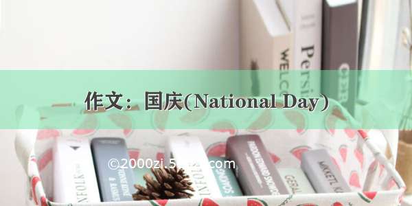 作文：国庆(National Day)