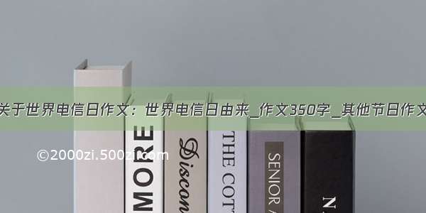 关于世界电信日作文：世界电信日由来_作文350字_其他节日作文