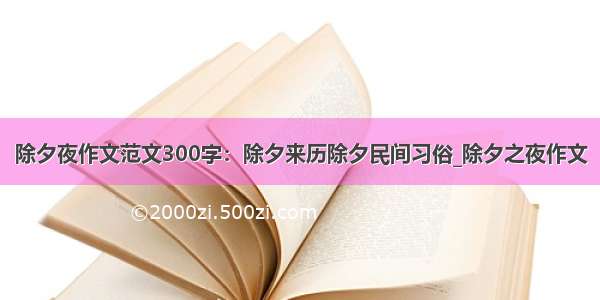 除夕夜作文范文300字：除夕来历除夕民间习俗_除夕之夜作文