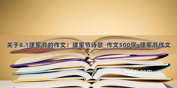 关于8.1建军节的作文：建军节诗歌_作文500字_建军节作文