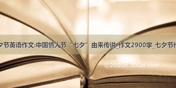 七夕节英语作文:中国情人节“七夕”由来传说_作文2900字_七夕节作文