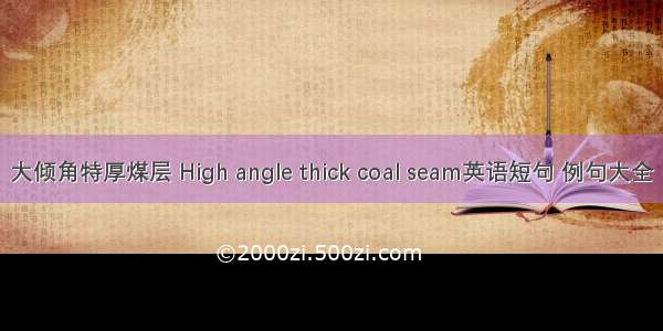 大倾角特厚煤层 High angle thick coal seam英语短句 例句大全