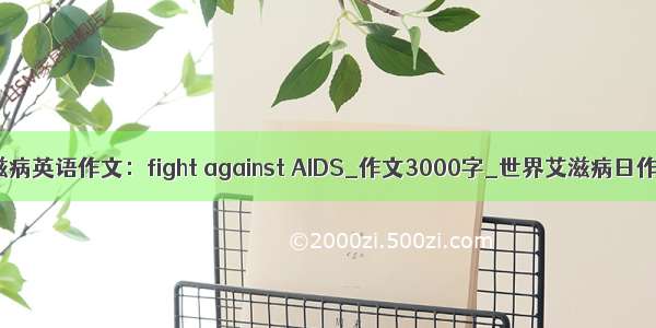 艾滋病英语作文：fight against AIDS_作文3000字_世界艾滋病日作文