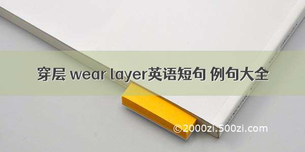 穿层 wear layer英语短句 例句大全