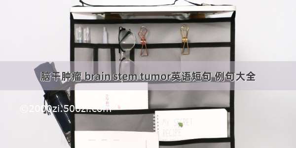 脑干肿瘤 brain stem tumor英语短句 例句大全