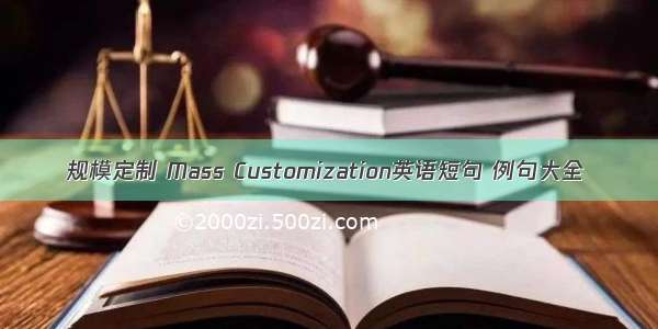 规模定制 Mass Customization英语短句 例句大全