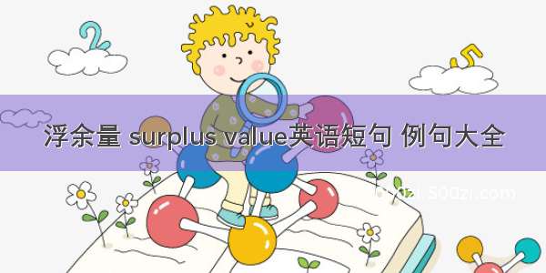 浮余量 surplus value英语短句 例句大全