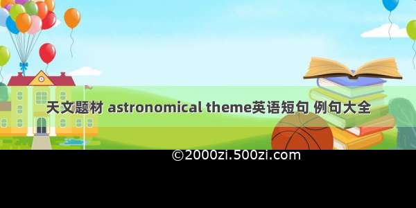 天文题材 astronomical theme英语短句 例句大全