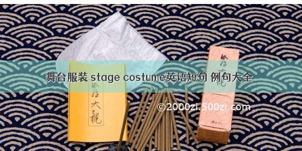 舞台服装 stage costume英语短句 例句大全