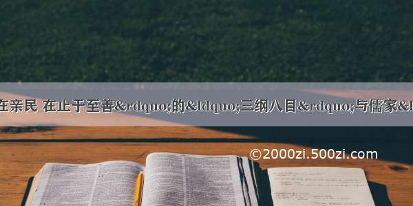 “大学之道 在明明德 在亲民 在止于至善”的“三纲八目”与儒家“三纲五常” 有何