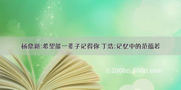 杨鼎新:希望能一辈子记得你 丁浩:记忆中的范蕴若