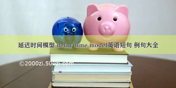 延迟时间模型 delay time model英语短句 例句大全