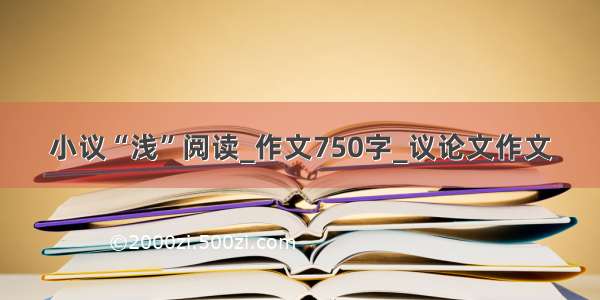 小议“浅”阅读_作文750字_议论文作文