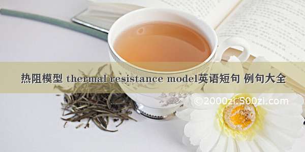 热阻模型 thermal resistance model英语短句 例句大全