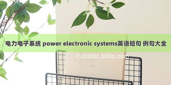 电力电子系统 power electronic systems英语短句 例句大全