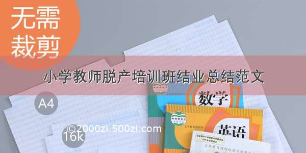 小学教师脱产培训班结业总结范文