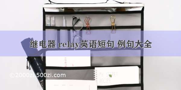 继电器 relay英语短句 例句大全