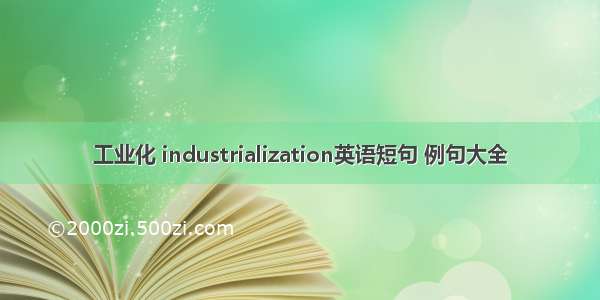 工业化 industrialization英语短句 例句大全