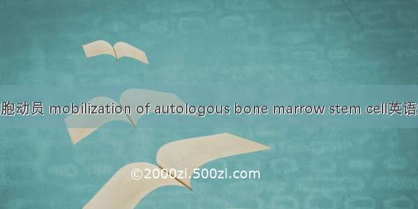 自体骨髓干细胞动员 mobilization of autologous bone marrow stem cell英语短句 例句大全
