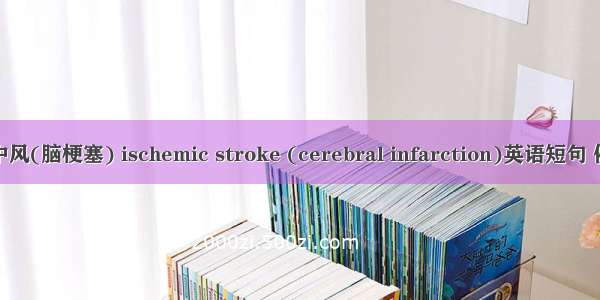 缺血性中风(脑梗塞) ischemic stroke (cerebral infarction)英语短句 例句大全