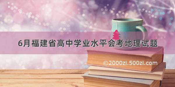 6月福建省高中学业水平会考地理试题