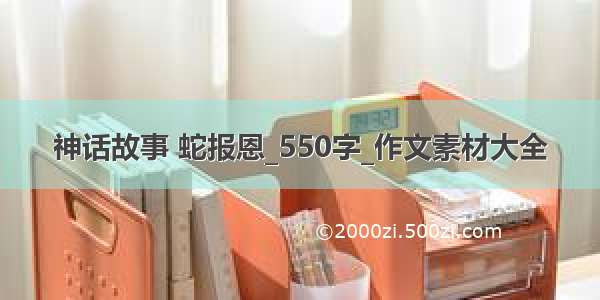 神话故事 蛇报恩_550字_作文素材大全