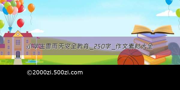 小学生雷雨天安全教育_250字_作文素材大全