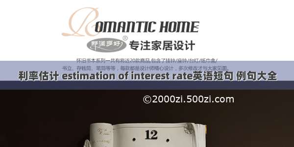 利率估计 estimation of interest rate英语短句 例句大全