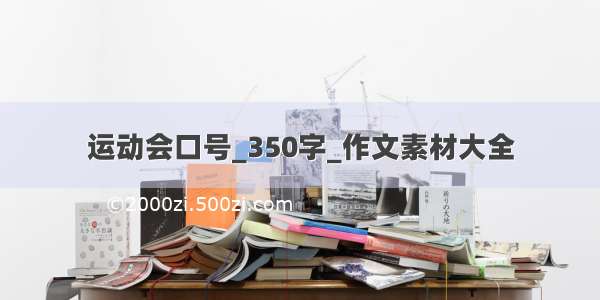 运动会口号_350字_作文素材大全