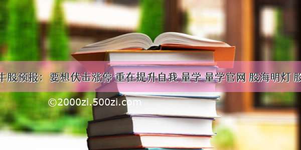 ★11.13牛股预报：要想伏击涨停 重在提升自我 量学 量学官网 股海明灯 股票交流