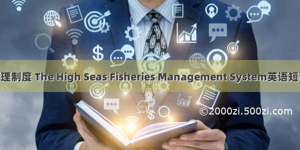 公海渔业管理制度 The High Seas Fisheries Management System英语短句 例句大全