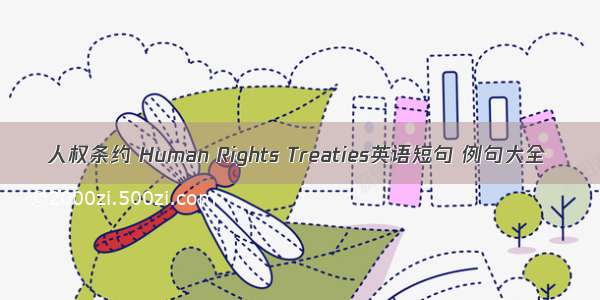 人权条约 Human Rights Treaties英语短句 例句大全