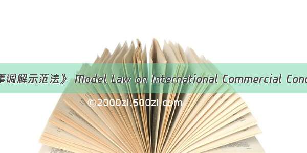 《国际商事调解示范法》 Model Law on International Commercial Conciliation