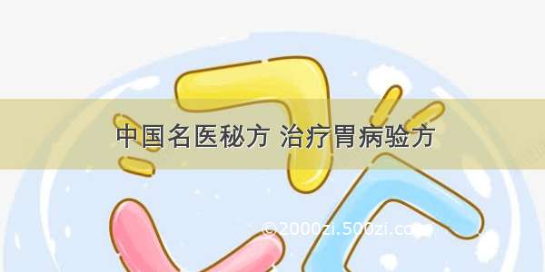 中国名医秘方 治疗胃病验方