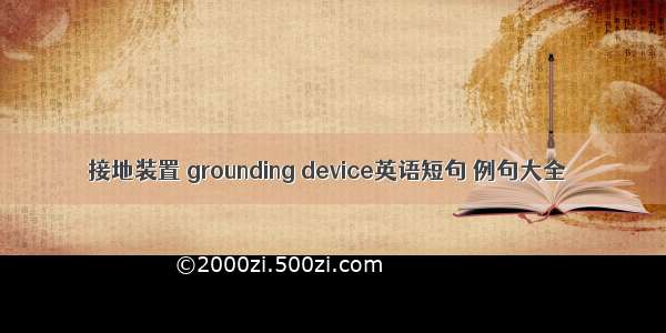 接地装置 grounding device英语短句 例句大全