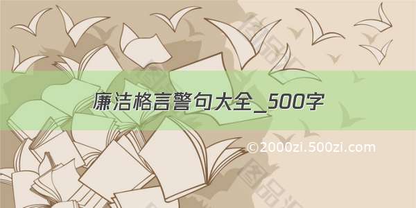 廉洁格言警句大全_500字