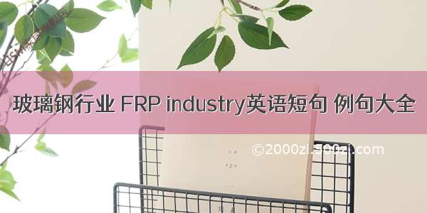 玻璃钢行业 FRP industry英语短句 例句大全