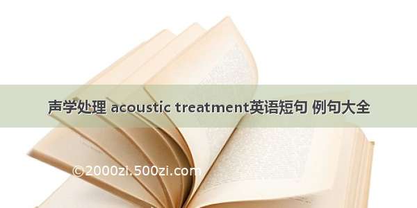 声学处理 acoustic treatment英语短句 例句大全