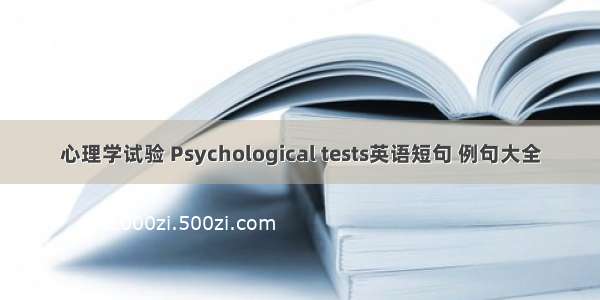 心理学试验 Psychological tests英语短句 例句大全